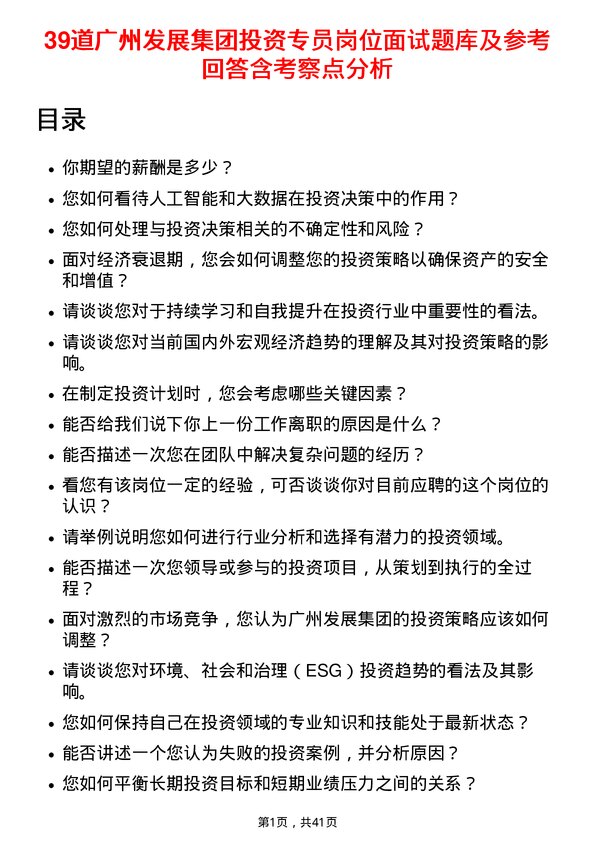 39道广州发展集团投资专员岗位面试题库及参考回答含考察点分析