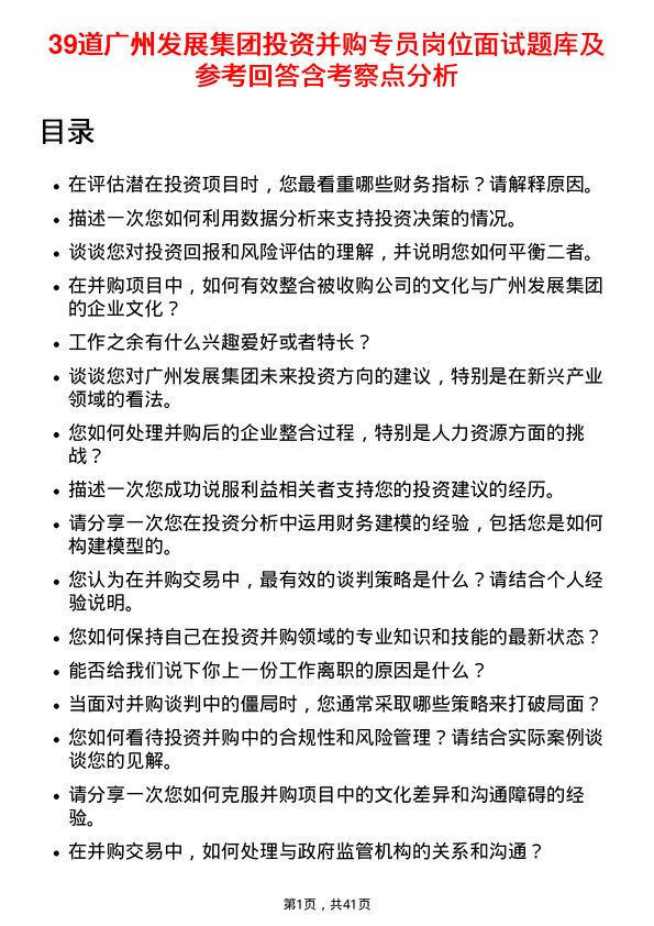 39道广州发展集团投资并购专员岗位面试题库及参考回答含考察点分析