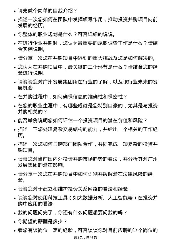 39道广州发展集团投资并购专员岗位面试题库及参考回答含考察点分析