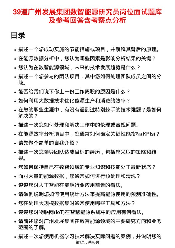 39道广州发展集团数智能源研究员岗位面试题库及参考回答含考察点分析