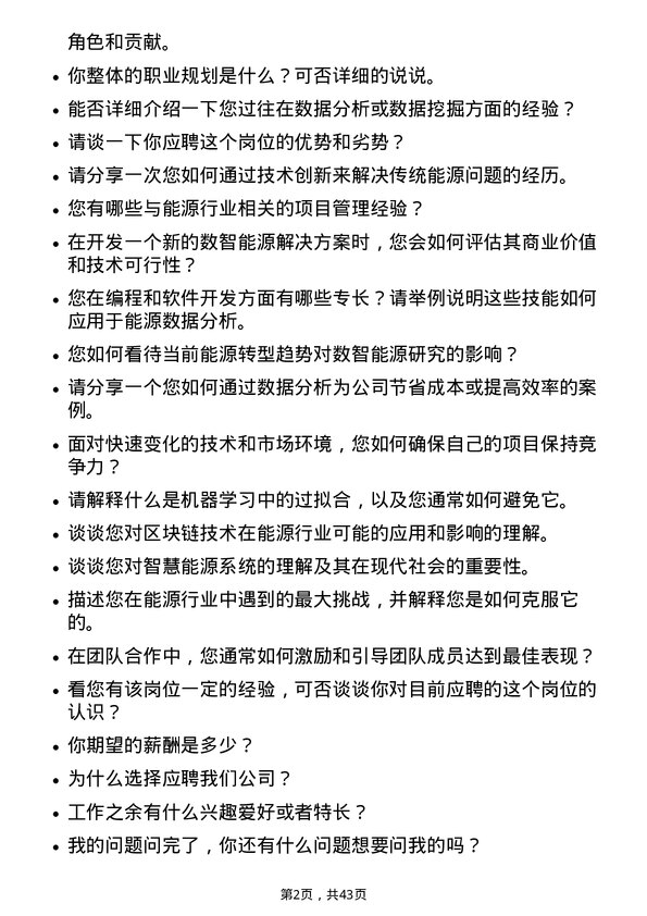 39道广州发展集团数智能源研究员岗位面试题库及参考回答含考察点分析