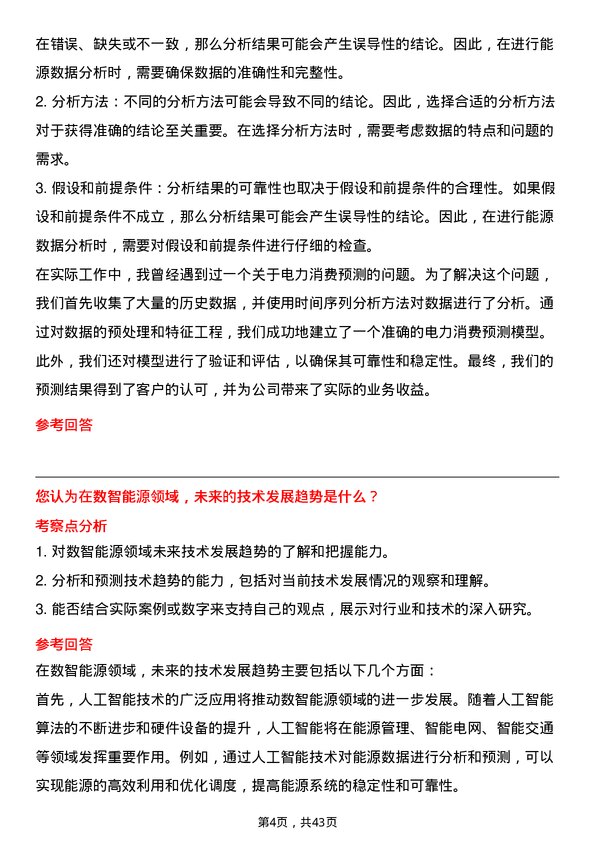 39道广州发展集团数智能源研究员岗位面试题库及参考回答含考察点分析