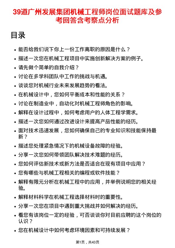 39道广州发展集团机械工程师岗位面试题库及参考回答含考察点分析