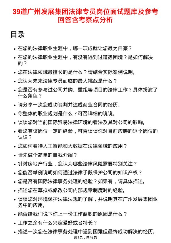 39道广州发展集团法律专员岗位面试题库及参考回答含考察点分析