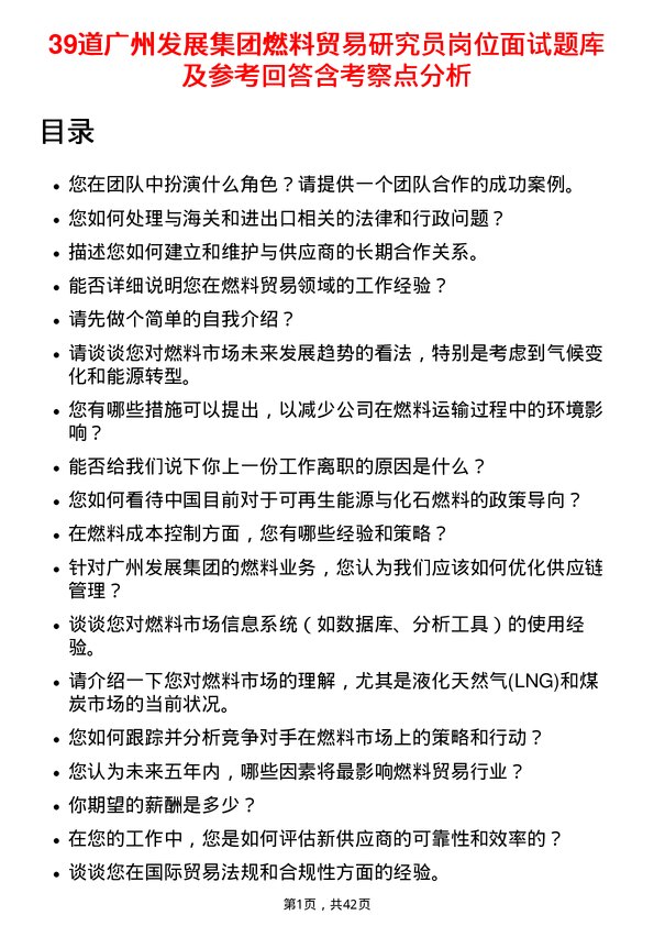 39道广州发展集团燃料贸易研究员岗位面试题库及参考回答含考察点分析