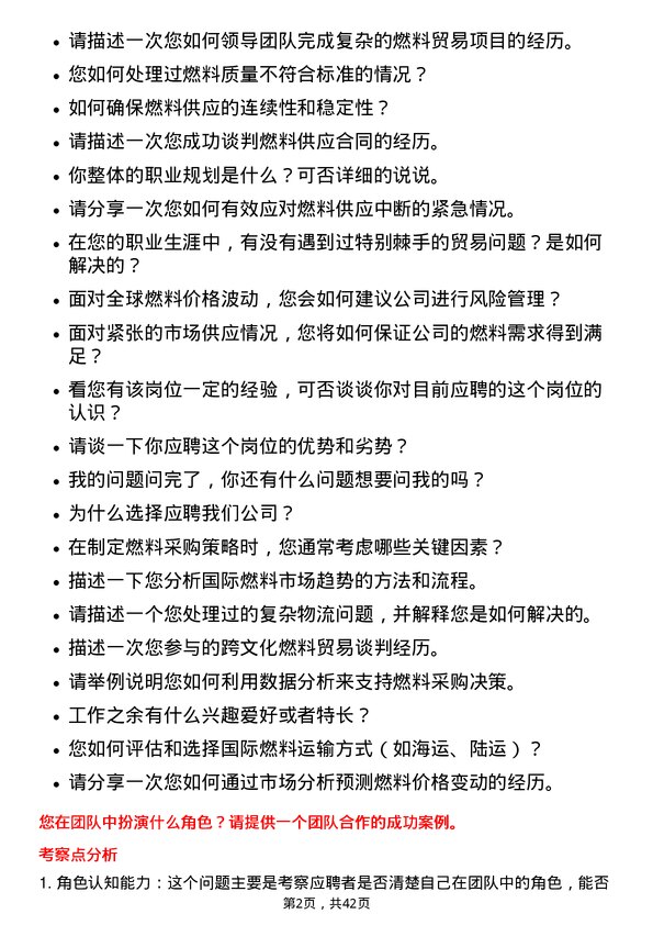 39道广州发展集团燃料贸易研究员岗位面试题库及参考回答含考察点分析