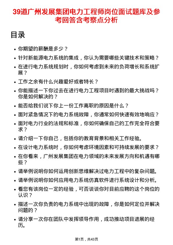 39道广州发展集团电力工程师岗位面试题库及参考回答含考察点分析