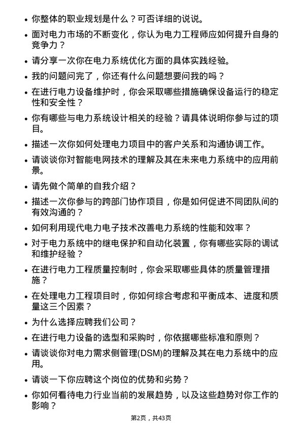 39道广州发展集团电力工程师岗位面试题库及参考回答含考察点分析