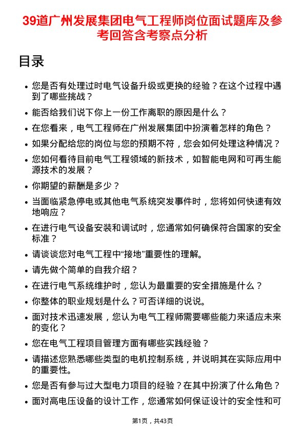 39道广州发展集团电气工程师岗位面试题库及参考回答含考察点分析