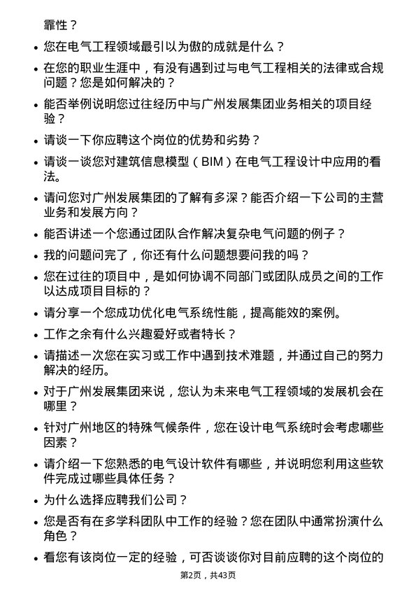 39道广州发展集团电气工程师岗位面试题库及参考回答含考察点分析