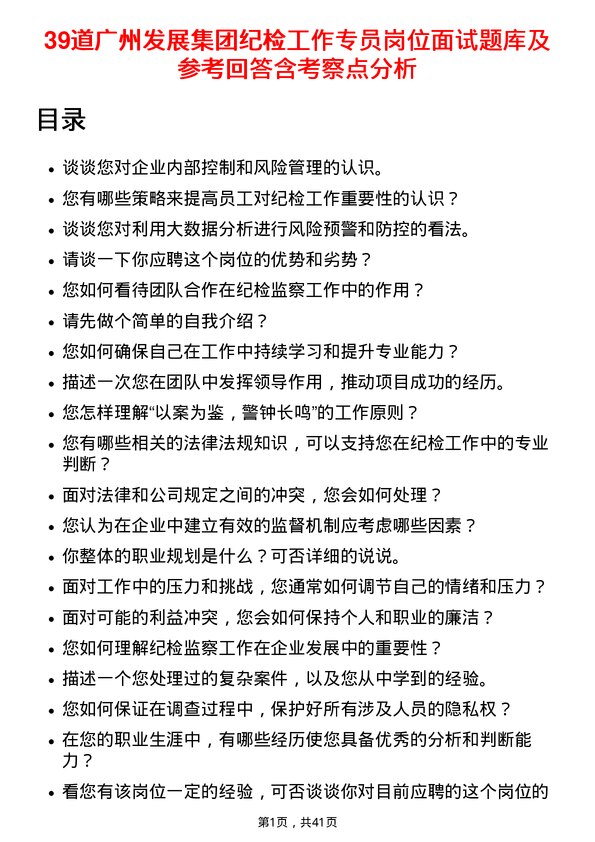 39道广州发展集团纪检工作专员岗位面试题库及参考回答含考察点分析