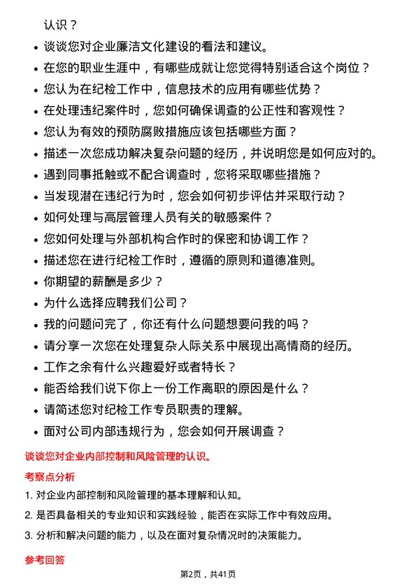 39道广州发展集团纪检工作专员岗位面试题库及参考回答含考察点分析