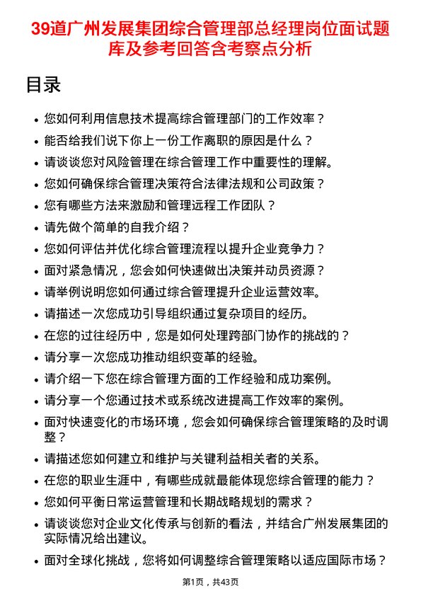 39道广州发展集团综合管理部总经理岗位面试题库及参考回答含考察点分析