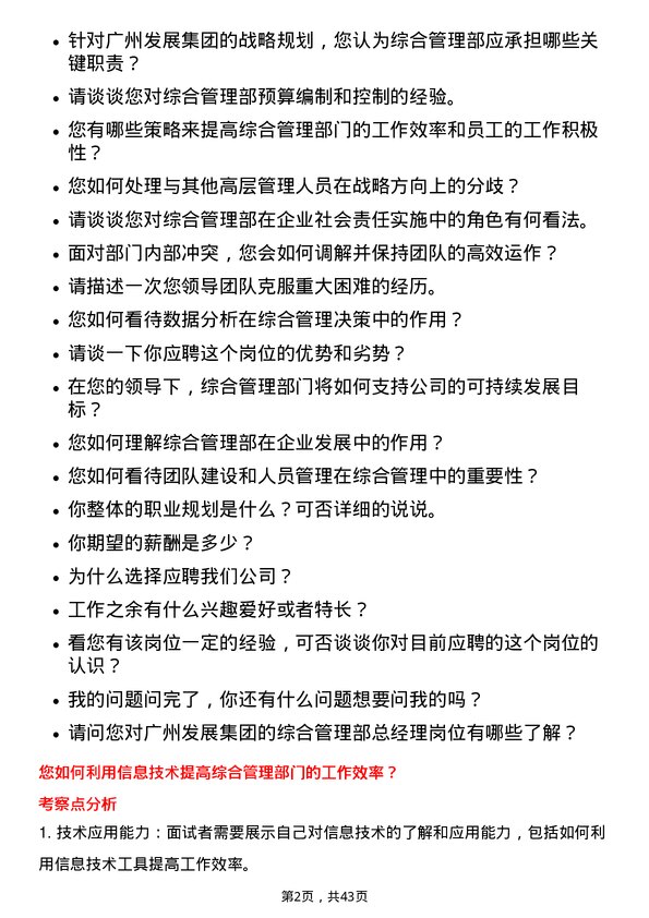 39道广州发展集团综合管理部总经理岗位面试题库及参考回答含考察点分析