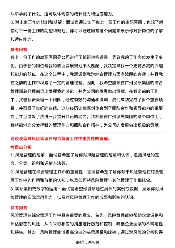 39道广州发展集团综合管理部总经理岗位面试题库及参考回答含考察点分析