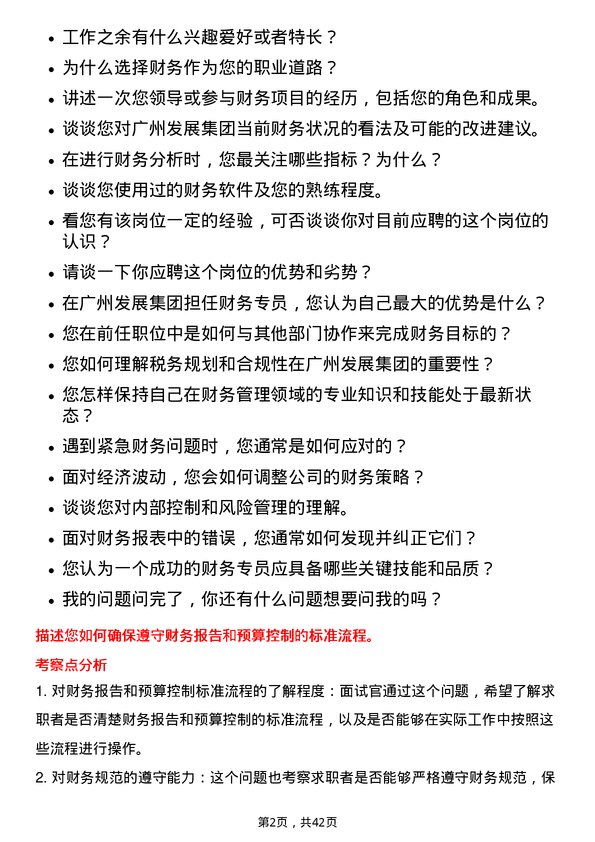 39道广州发展集团财务专员岗位面试题库及参考回答含考察点分析