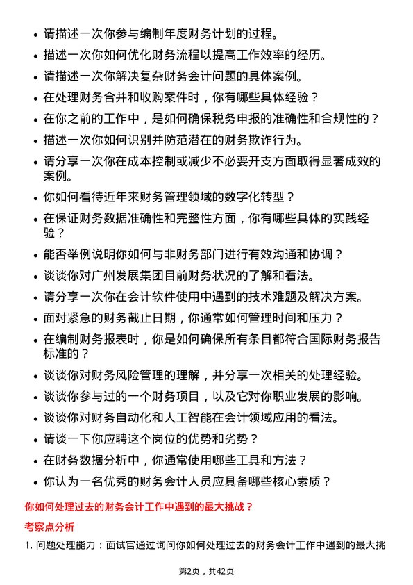 39道广州发展集团财务会计岗位面试题库及参考回答含考察点分析