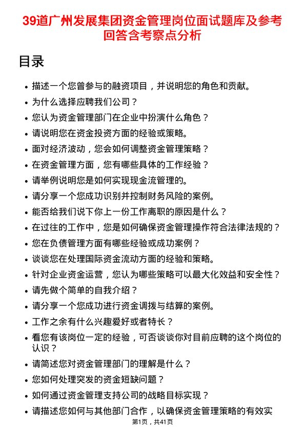 39道广州发展集团资金管理岗位面试题库及参考回答含考察点分析