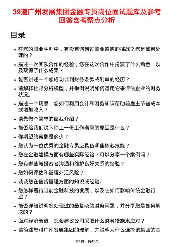 39道广州发展集团金融专员岗位面试题库及参考回答含考察点分析