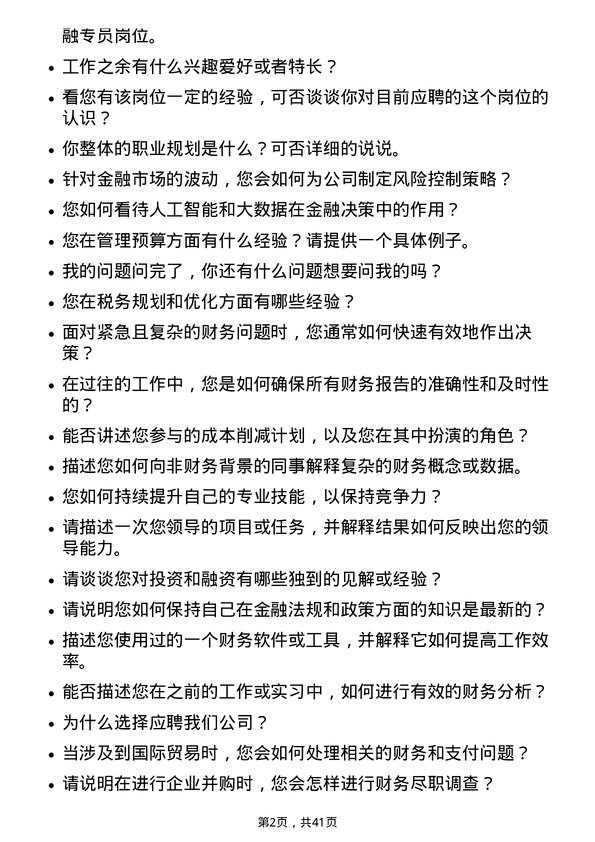 39道广州发展集团金融专员岗位面试题库及参考回答含考察点分析