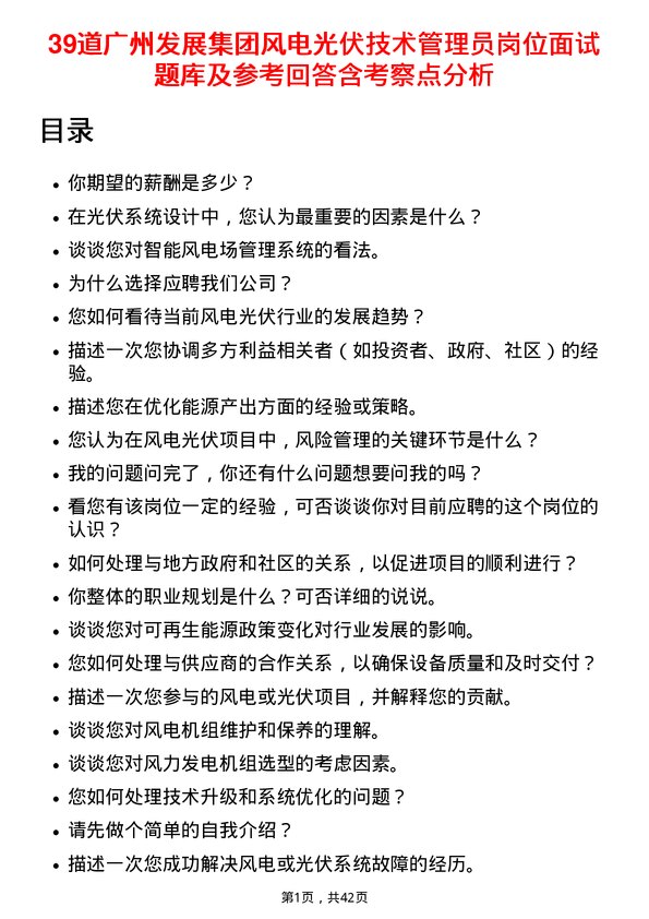 39道广州发展集团风电光伏技术管理员岗位面试题库及参考回答含考察点分析