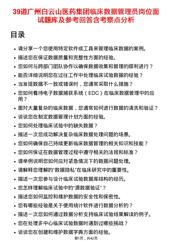 39道广州白云山医药集团临床数据管理员岗位面试题库及参考回答含考察点分析