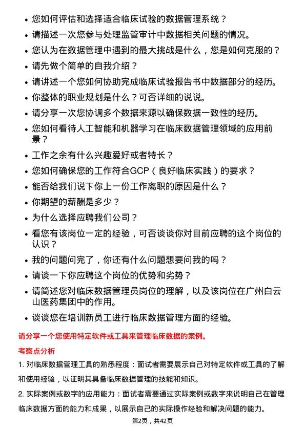 39道广州白云山医药集团临床数据管理员岗位面试题库及参考回答含考察点分析