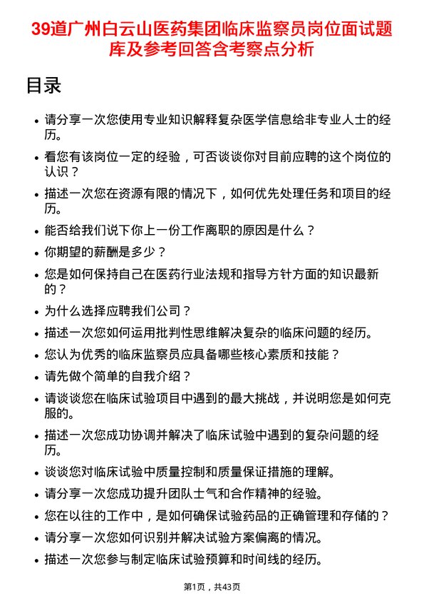 39道广州白云山医药集团临床监察员岗位面试题库及参考回答含考察点分析