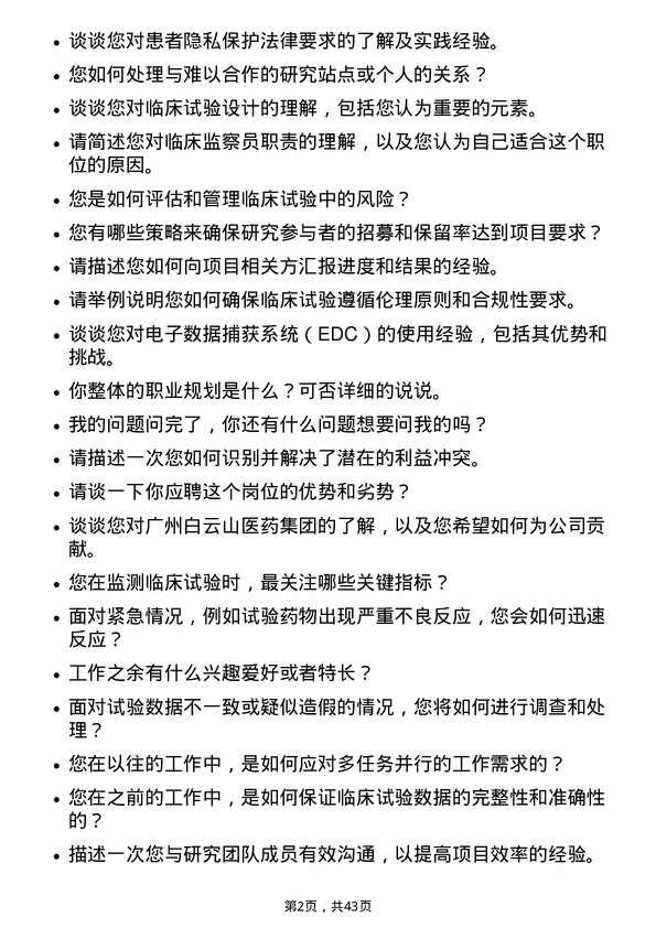 39道广州白云山医药集团临床监察员岗位面试题库及参考回答含考察点分析