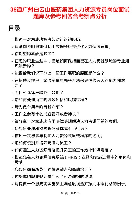 39道广州白云山医药集团人力资源专员岗位面试题库及参考回答含考察点分析