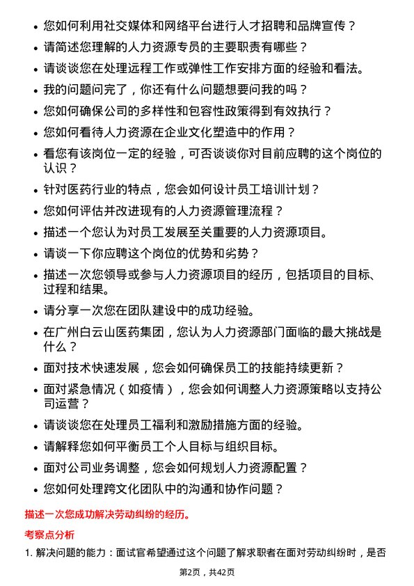 39道广州白云山医药集团人力资源专员岗位面试题库及参考回答含考察点分析