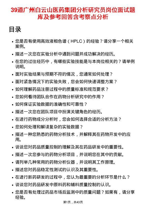 39道广州白云山医药集团分析研究员岗位面试题库及参考回答含考察点分析