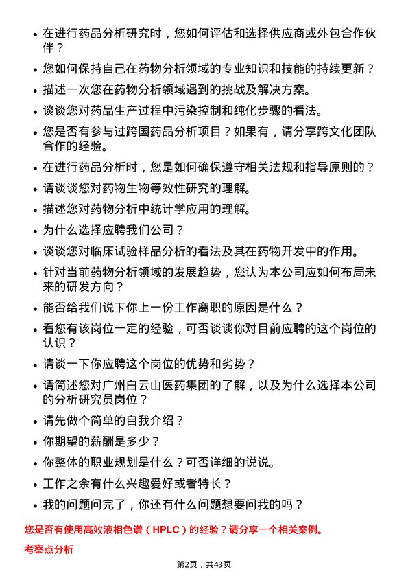 39道广州白云山医药集团分析研究员岗位面试题库及参考回答含考察点分析