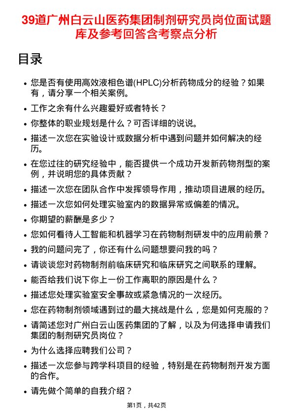 39道广州白云山医药集团制剂研究员岗位面试题库及参考回答含考察点分析