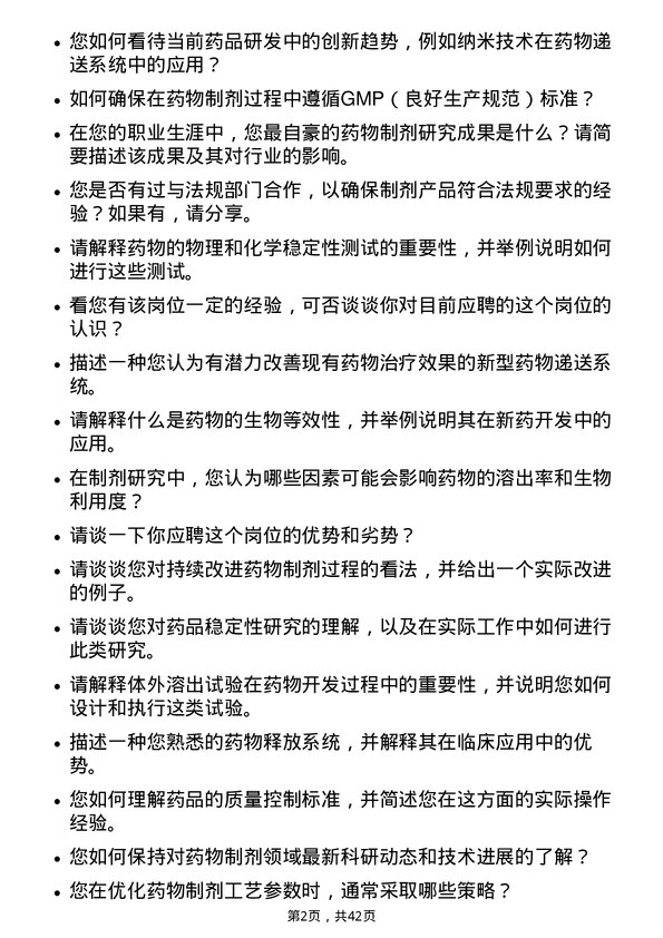 39道广州白云山医药集团制剂研究员岗位面试题库及参考回答含考察点分析