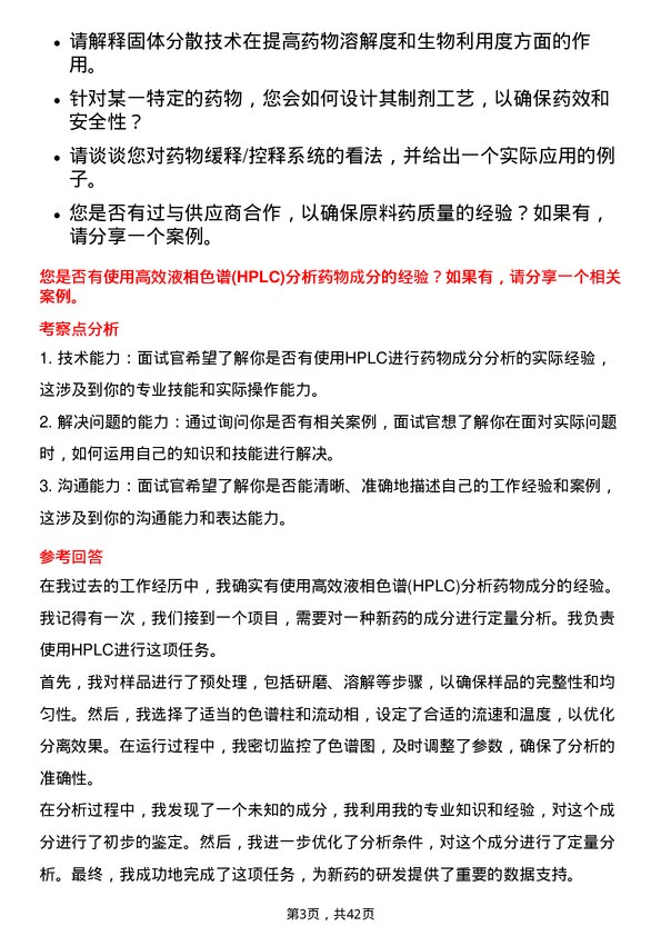 39道广州白云山医药集团制剂研究员岗位面试题库及参考回答含考察点分析