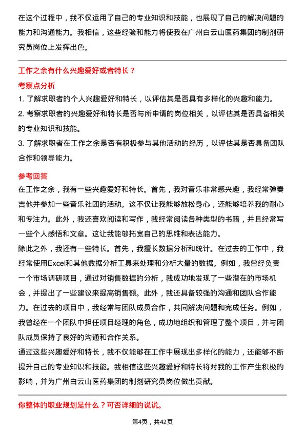 39道广州白云山医药集团制剂研究员岗位面试题库及参考回答含考察点分析