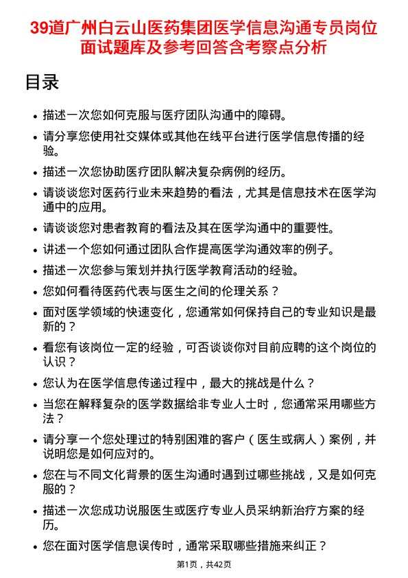 39道广州白云山医药集团医学信息沟通专员岗位面试题库及参考回答含考察点分析