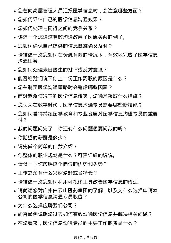 39道广州白云山医药集团医学信息沟通专员岗位面试题库及参考回答含考察点分析