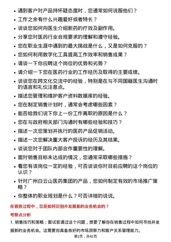 39道广州白云山医药集团医药代表岗位面试题库及参考回答含考察点分析