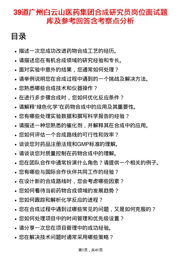 39道广州白云山医药集团合成研究员岗位面试题库及参考回答含考察点分析