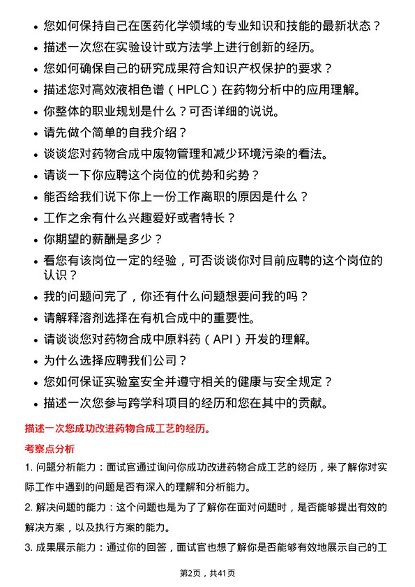 39道广州白云山医药集团合成研究员岗位面试题库及参考回答含考察点分析