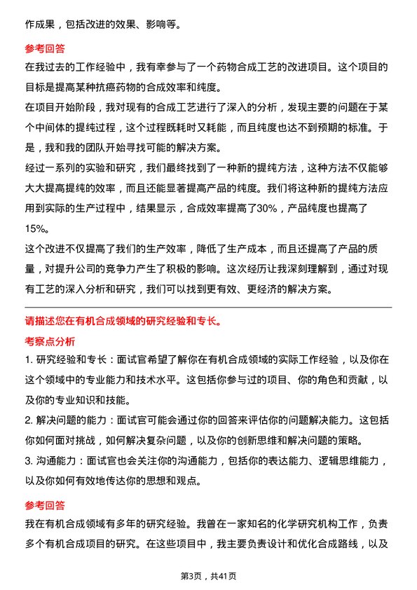 39道广州白云山医药集团合成研究员岗位面试题库及参考回答含考察点分析