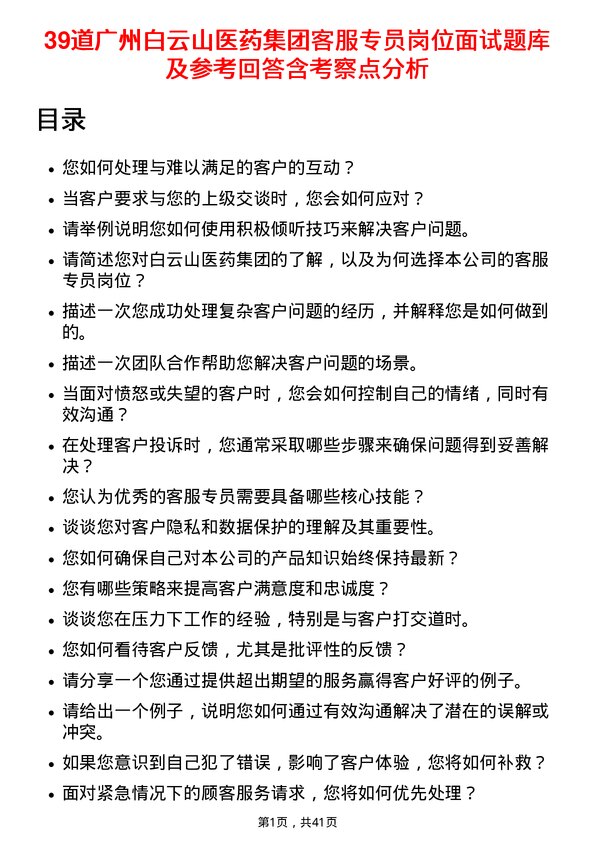 39道广州白云山医药集团客服专员岗位面试题库及参考回答含考察点分析