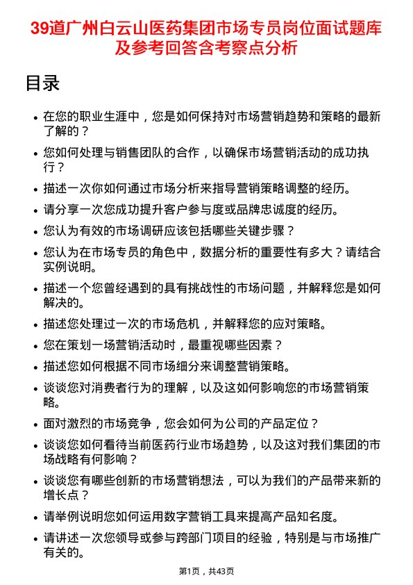 39道广州白云山医药集团市场专员岗位面试题库及参考回答含考察点分析