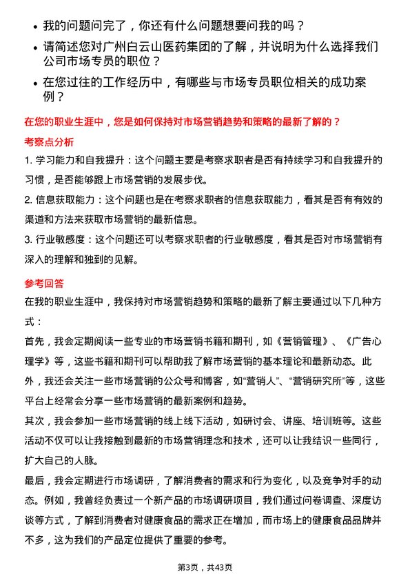 39道广州白云山医药集团市场专员岗位面试题库及参考回答含考察点分析