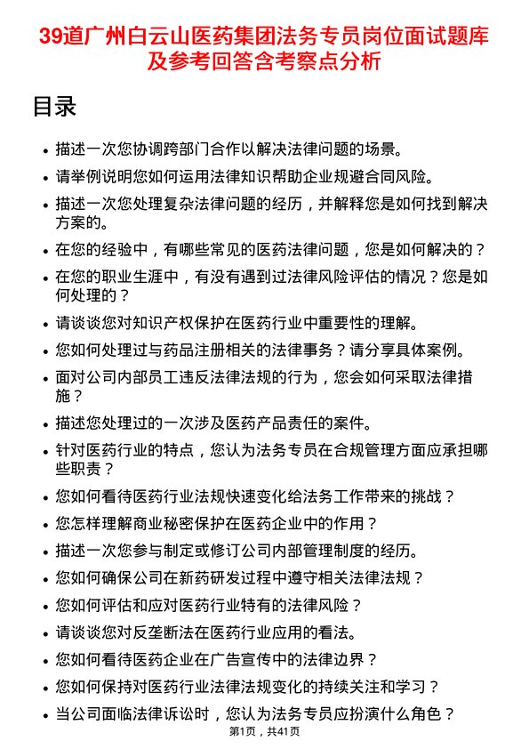 39道广州白云山医药集团法务专员岗位面试题库及参考回答含考察点分析