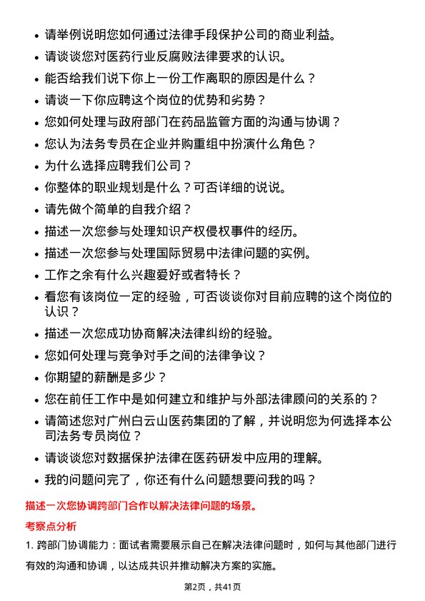 39道广州白云山医药集团法务专员岗位面试题库及参考回答含考察点分析