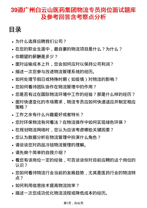 39道广州白云山医药集团物流专员岗位面试题库及参考回答含考察点分析