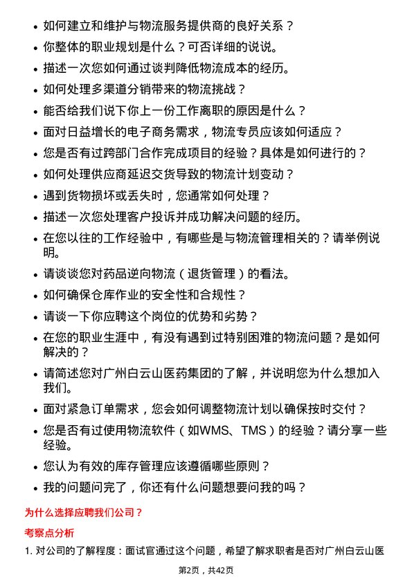 39道广州白云山医药集团物流专员岗位面试题库及参考回答含考察点分析